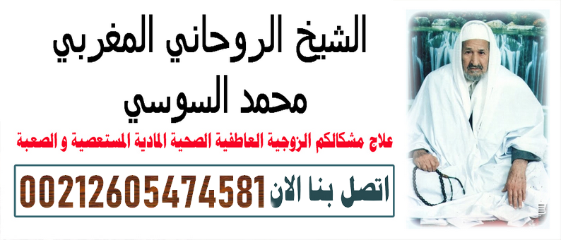 منتدى الروحانيات الشيخ محمد السوسي المغربي المعالج الروحاني 00212605474581